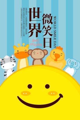 世界微笑日