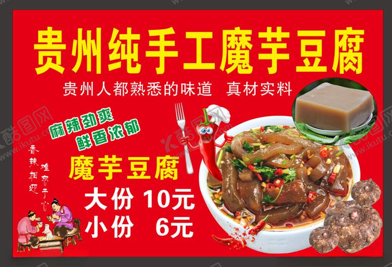 编号：59859802141140589526【酷图网】源文件下载-贵州纯手工魔芋豆腐海报