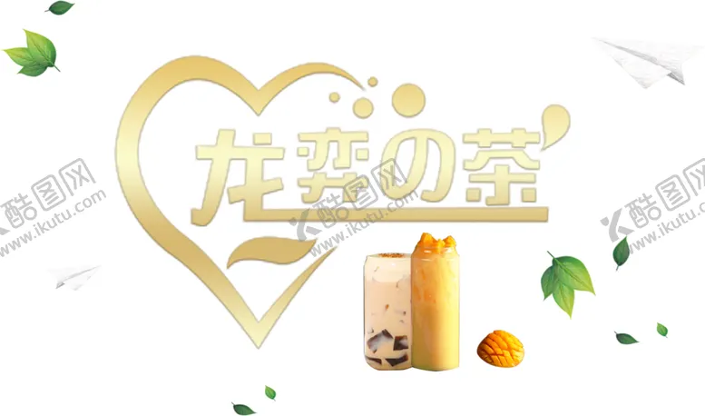 编号：13434504282048366145【酷图网】源文件下载-奶茶