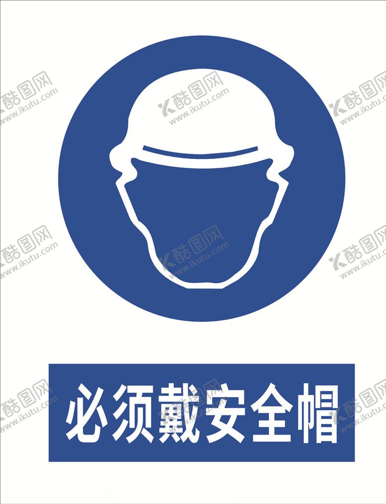编号：20026306301313532310【酷图网】源文件下载-必须戴安全帽
