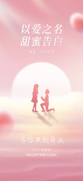 520海报促销浪漫活动