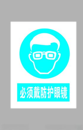 必须戴防护眼镜标志