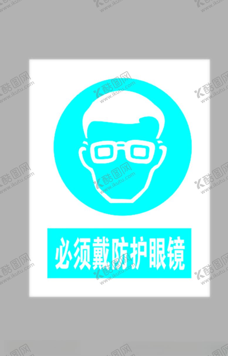 编号：98159405181440282644【酷图网】源文件下载-必须戴防护眼镜标志