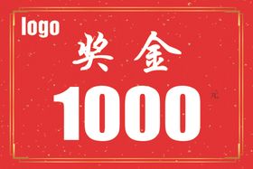 奖金