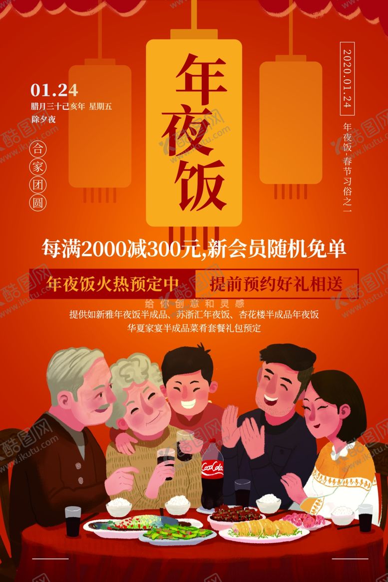 编号：31369407081516497511【酷图网】源文件下载-年夜饭