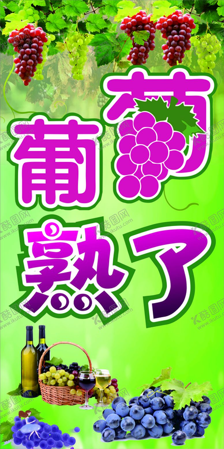 编号：08690911190636948132【酷图网】源文件下载-葡萄熟了