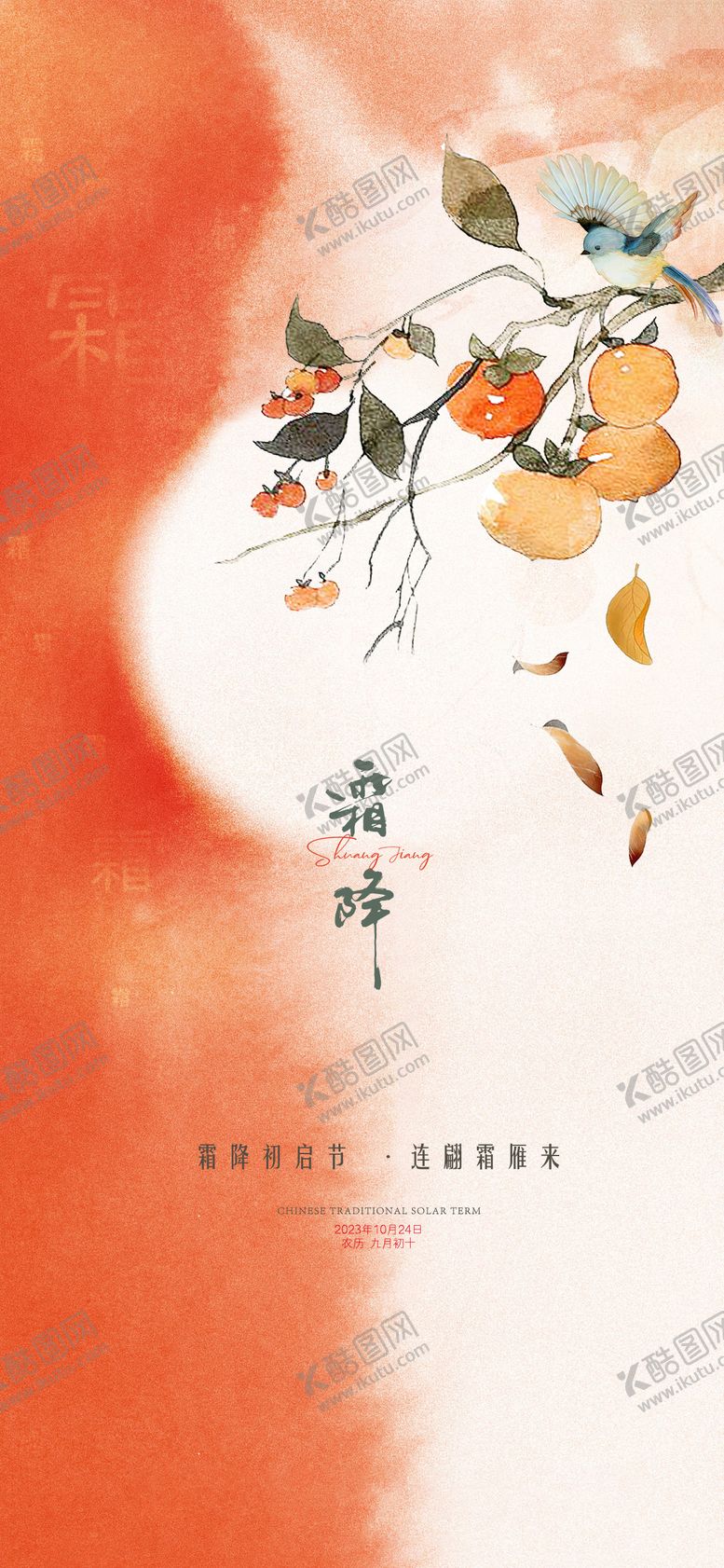 编号：34474610092118312638【酷图网】源文件下载-霜降节气海报设计