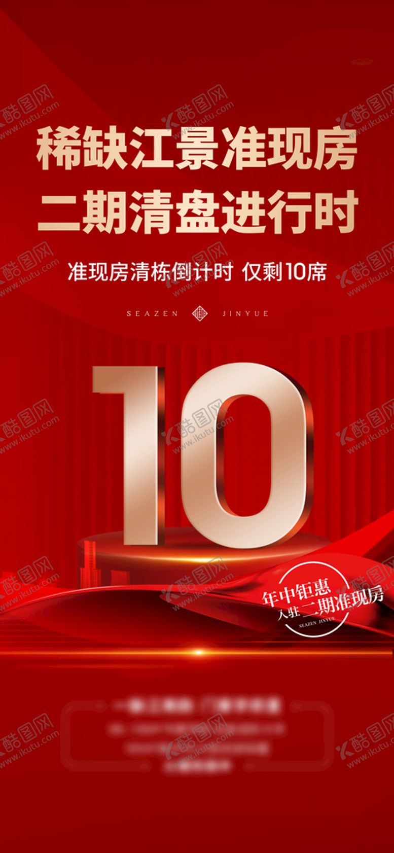 编号：84219709201035468953【酷图网】源文件下载-地产清盘海报