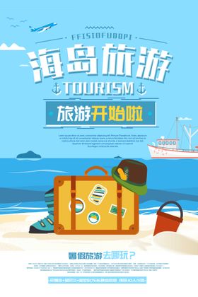 唯美海岛旅游活动宣传海报素材