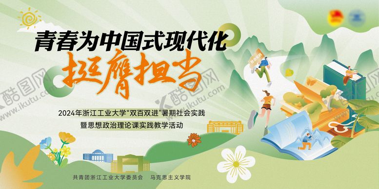 编号：25211704301907269159【酷图网】源文件下载-大学社会实践主视觉