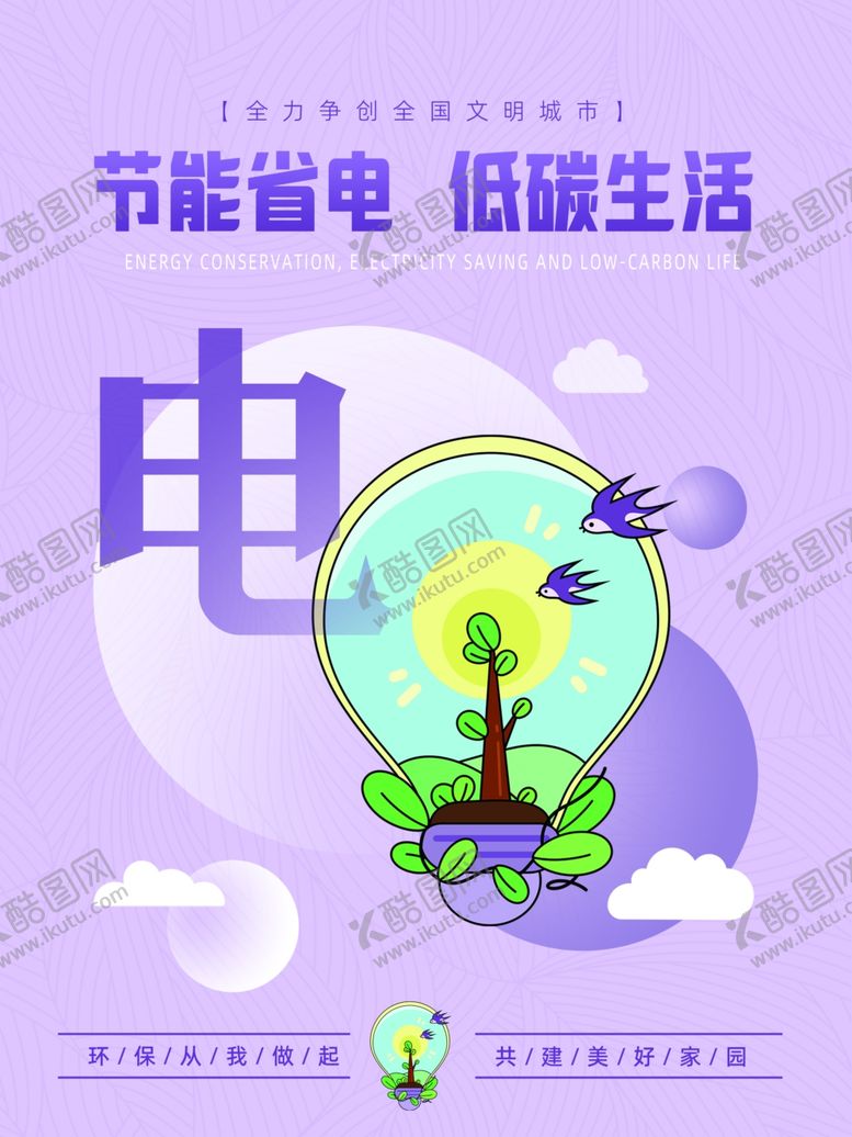 编号：24101004011705043802【酷图网】源文件下载-节能省电畅享低碳生活