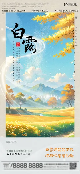 白露节气海报二十四落叶蓝天云插画