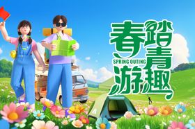 春游海报