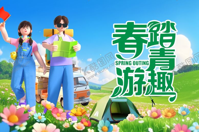 编号：63180905081149023398【酷图网】源文件下载-春游海报