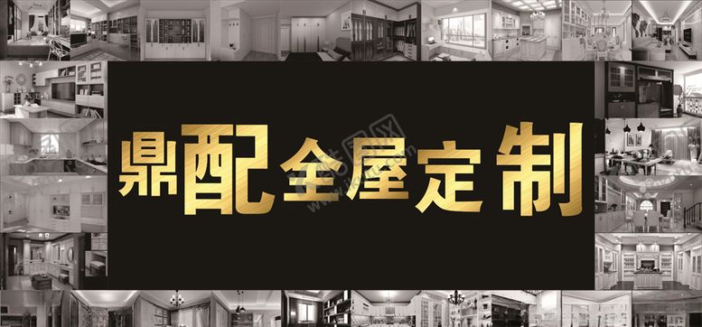 编号：21450110030437041067【酷图网】源文件下载-鼎配全屋定制