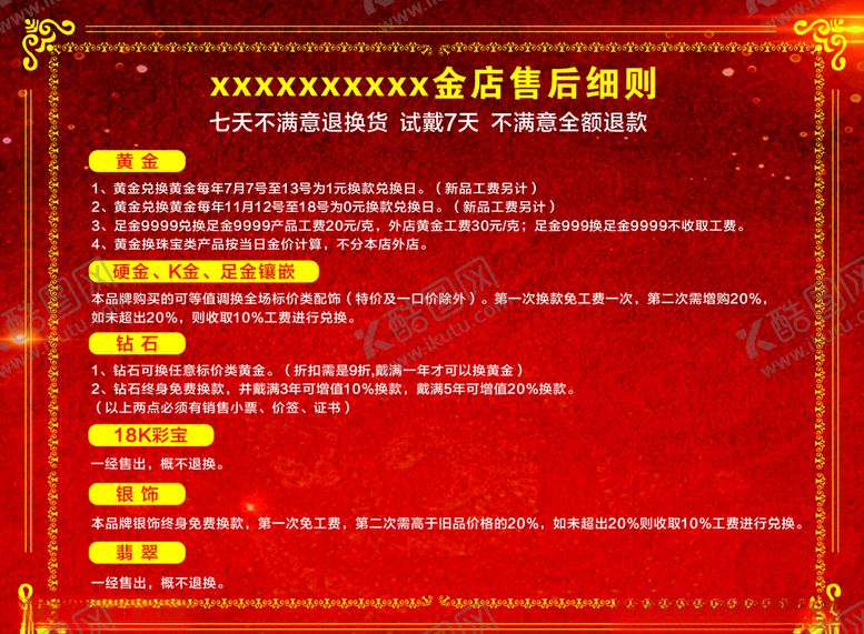 编号：26931310220036088313【酷图网】源文件下载-金店售后细则