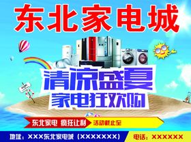 家电城促销活动夏季狂欢