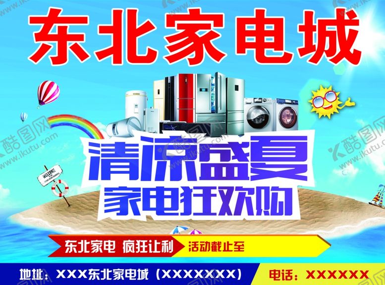 编号：41329806231818178111【酷图网】源文件下载-家电城促销活动夏季狂欢