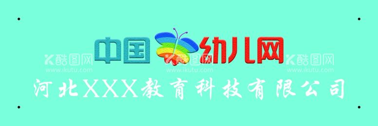 编号：69827911251606287514【酷图网】源文件下载-幼儿园吊牌