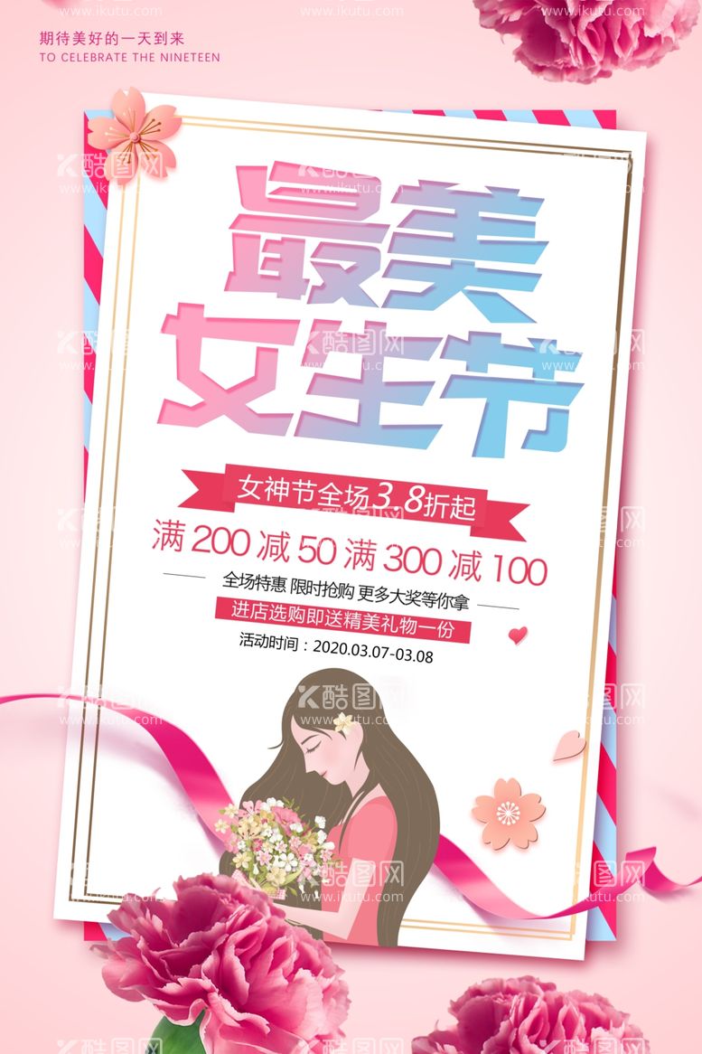 编号：98093003181419432993【酷图网】源文件下载-38女神节妇女节粉色商场促销海