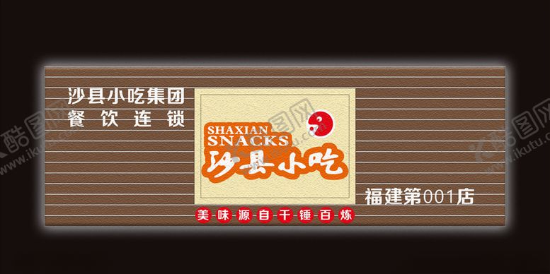 编号：16253606151240053763【酷图网】源文件下载-沙县小吃