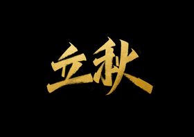 立秋字体