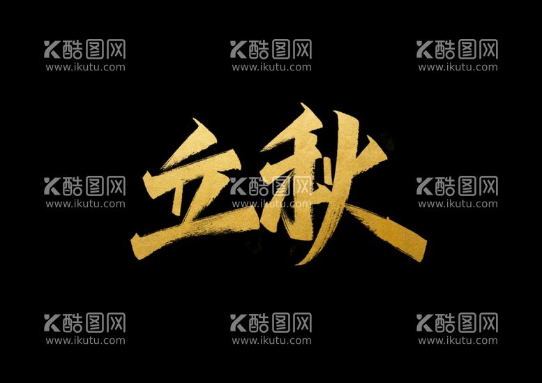 编号：76431803181727002276【酷图网】源文件下载-立秋字体