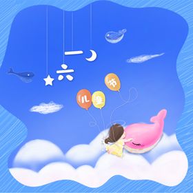 儿童节素材舞台六一放飞梦想