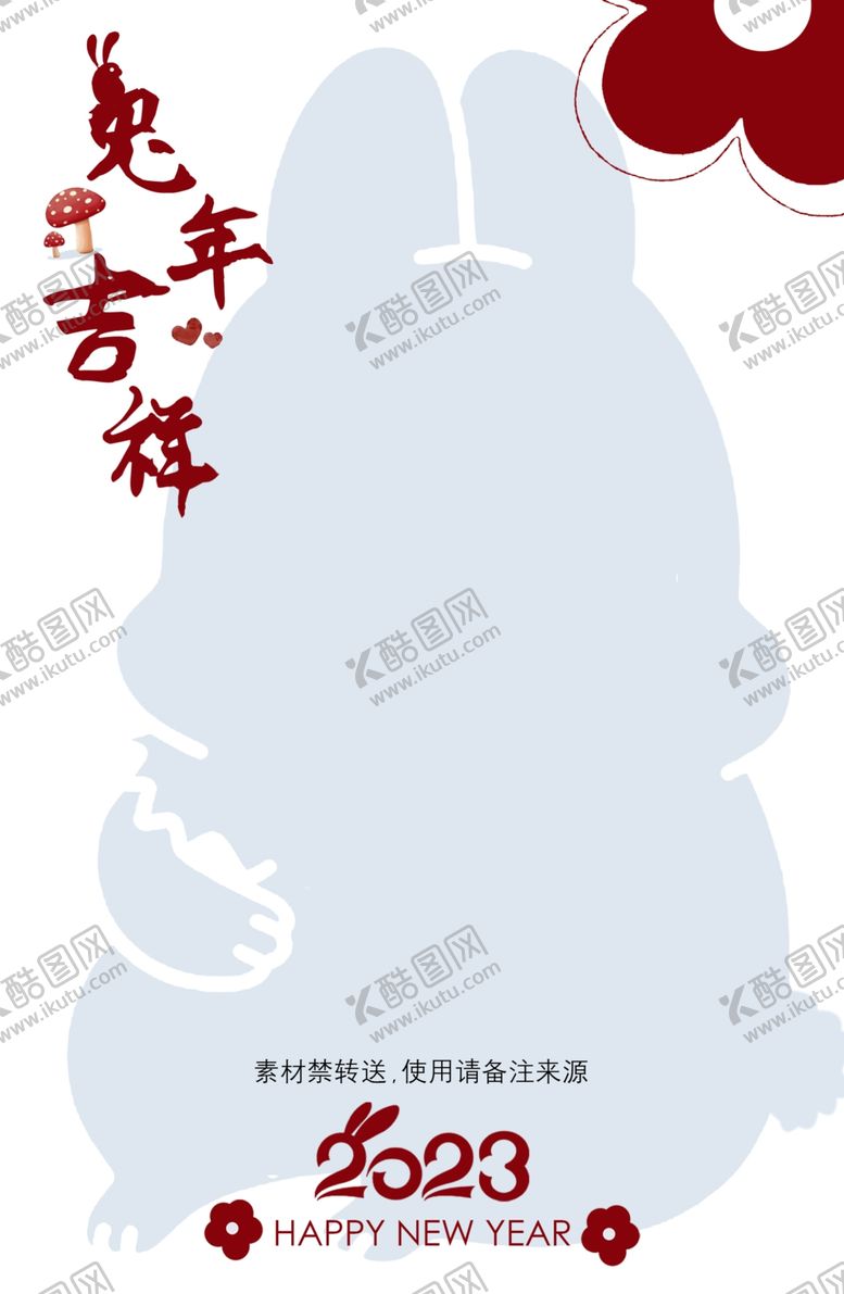 编号：25065912090838139463【酷图网】源文件下载-2023年  春节 免年素材