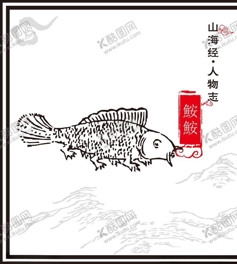 编号：17942309110610322332【酷图网】源文件下载-山海经神兽