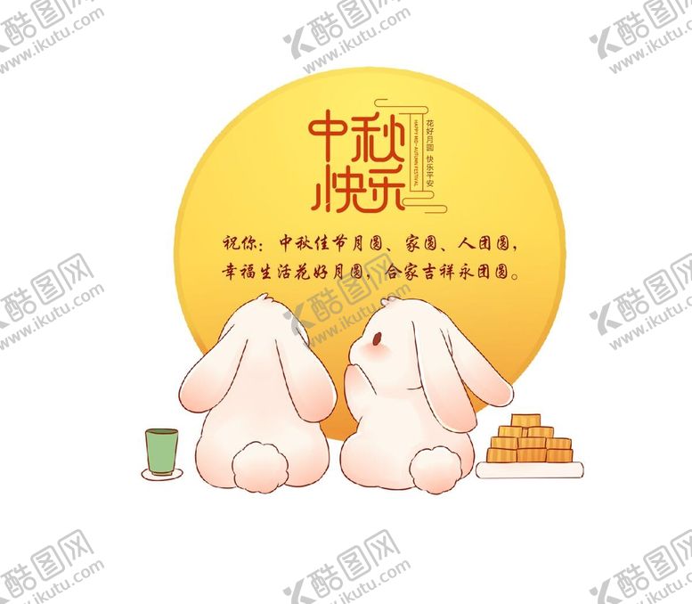 编号：33322502041813363773【酷图网】源文件下载-中秋节素材