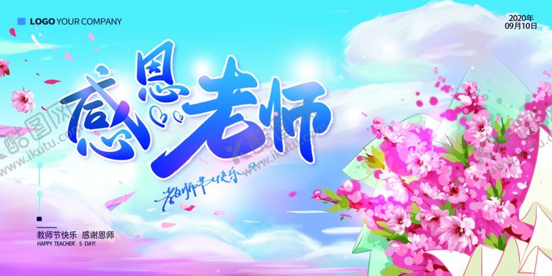 编号：13180209200310063692【酷图网】源文件下载-教师节展板