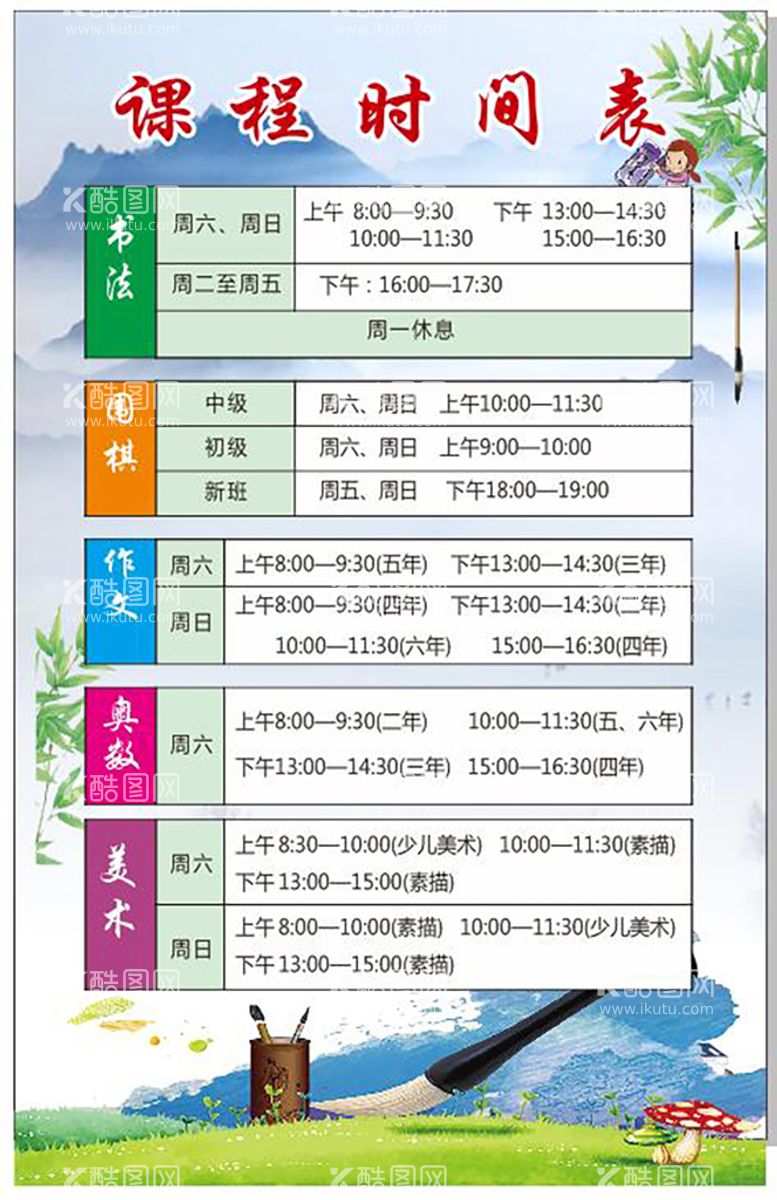 编号：40282212012227563848【酷图网】源文件下载-课程时间表