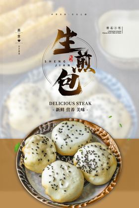 生煎包