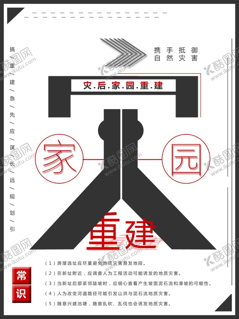 编号：22888410292219415359【酷图网】源文件下载-灾后重建