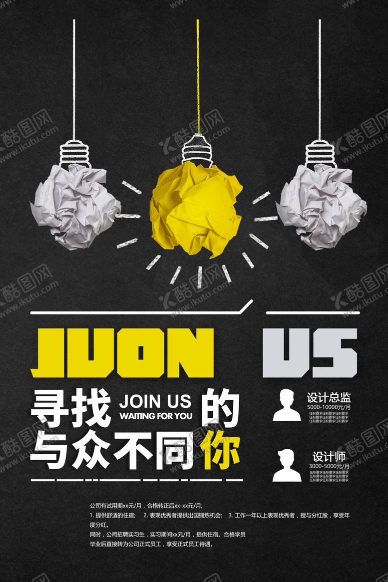 编号：76972705102219086561【酷图网】源文件下载-创意招聘