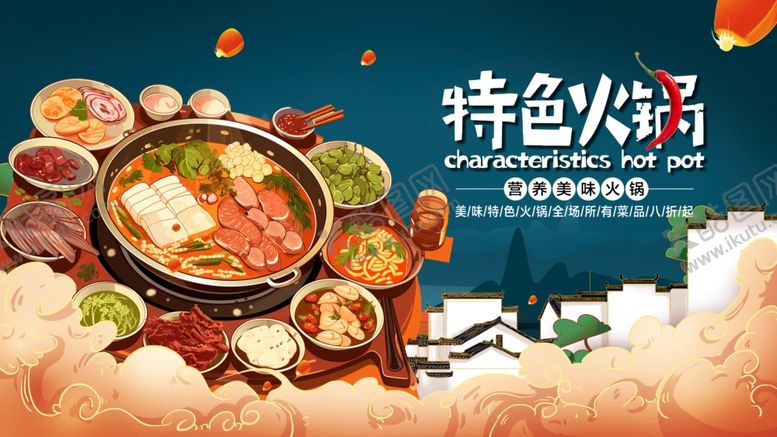 编号：95559302111514132869【酷图网】源文件下载-特色火锅