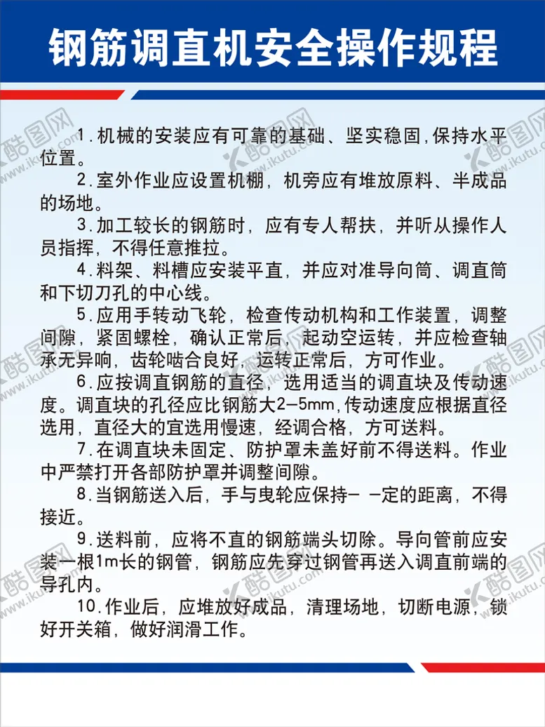 编号：76245009151212385946【酷图网】源文件下载-钢筋调直机安全操作规程