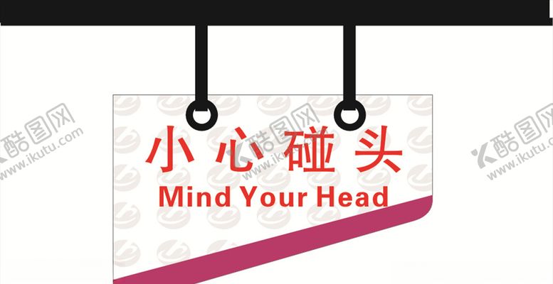 编号：47638909261344301161【酷图网】源文件下载-小心碰头