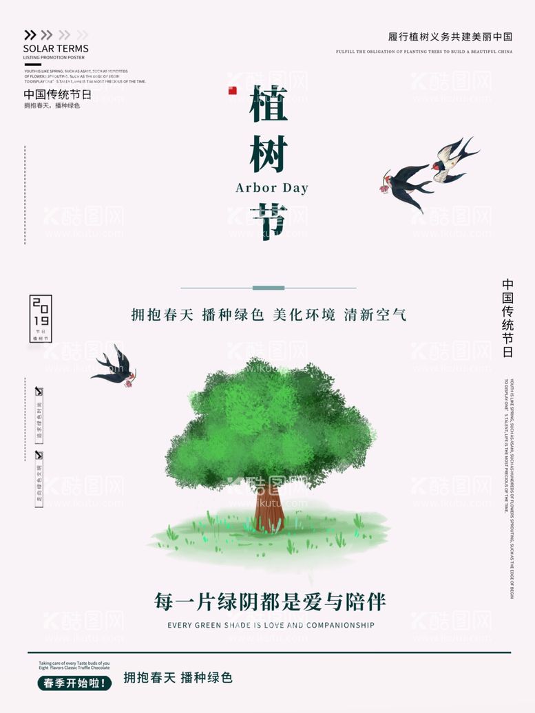 编号：90484003192137423058【酷图网】源文件下载-简约植树节海报