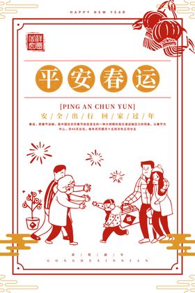 中国春运回家海报