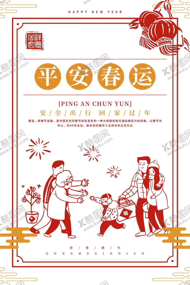 编号：11155207070337396830【酷图网】源文件下载-中国春运回家海报
