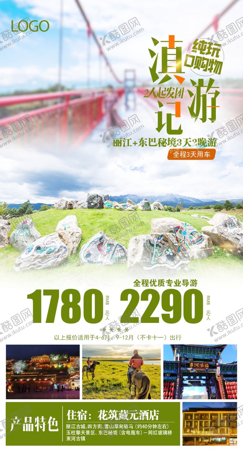 编号：35002407011603522857【酷图网】源文件下载-滇游记