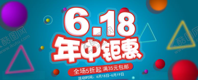 编号：42935510131532191678【酷图网】源文件下载-618促销海报