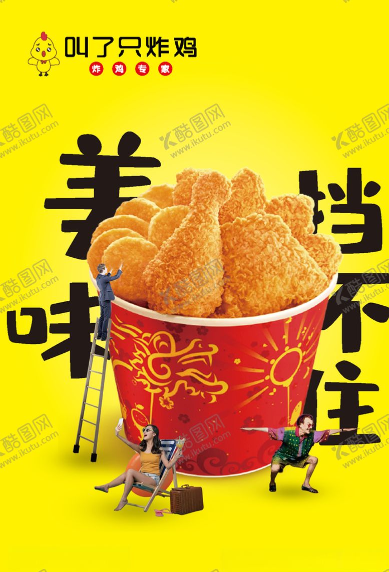 编号：12589009280614315982【酷图网】源文件下载-炸鸡叫了只炸鸡叫了个炸鸡