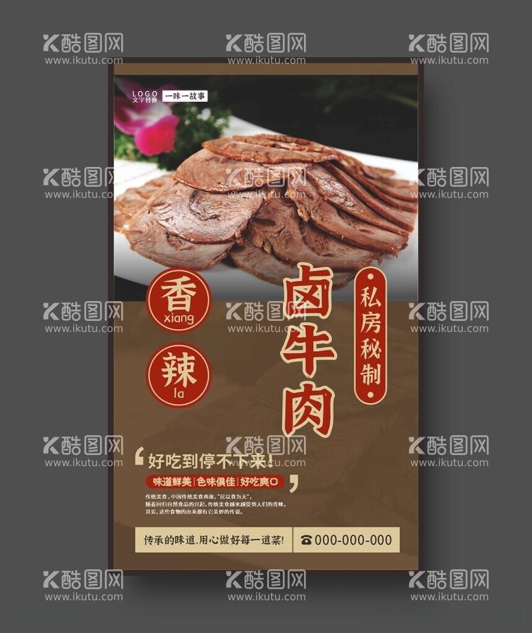 编号：58116412152110431825【酷图网】源文件下载-卤牛肉美食海报餐饮展板