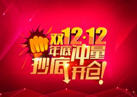 双12活动海报