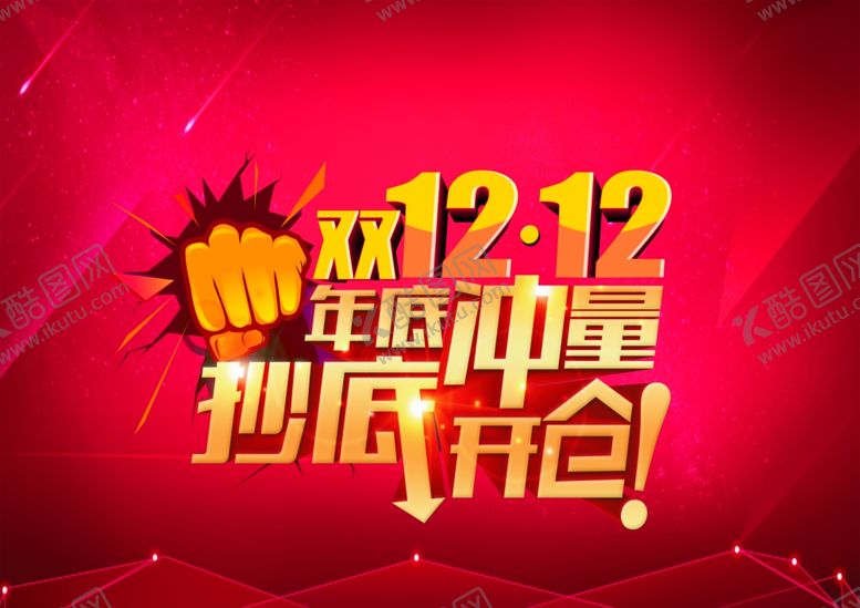 编号：36521105191032053264【酷图网】源文件下载-双12活动
