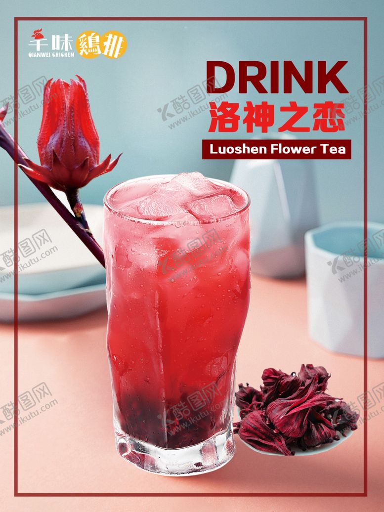 编号：33763007062321051457【酷图网】源文件下载-洛神花果汁