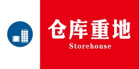 仓库重地